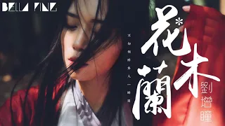 刘增瞳   花木兰【 完整高清音質】♫