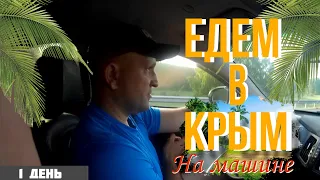 ЕДЕМ В КРЫМ НА МАШИНЕ   ИЗ КРАСНОЯРСКА В КРЫМ     1 ДЕНЬ ПОЕЗДКИ