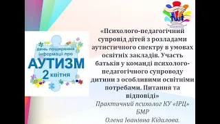 Вебінар 31.03.2021 «Психолого-педагогічний супровід дітей з РАС в умовах освітніх закладів.»