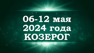 КОЗЕРОГ | ТАРО прогноз на неделю с 6 по 12 мая 2024 года