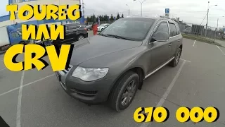 VW Toureg или Honda CRV за 650 000? ClinliCar авто-подбор СПб.