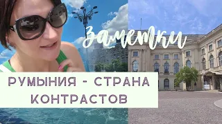 Бухарест. Румыния - страна контрастов. Что я делаю в Бухаресте.