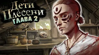 Дети Плесени - Глава 2 ► Есть ли четвёртая ведьма?