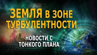 Новости с Тонкого плана. Земля в зоне турбулентности. Проявился Эталонный близнец