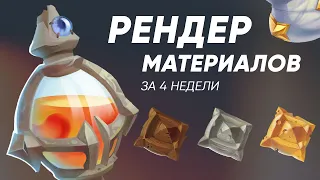 Как я училась РЕНДЕРУ МАТЕРИАЛОВ за 4 недели | Обзор курса Smirnov School