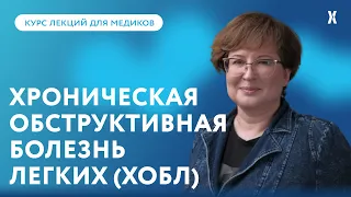 Новые подходы к фармакотерапии стабильной ХОБЛ