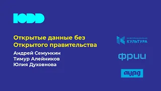 Сессия "Открытые данные без Открытого правительства"