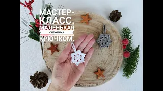 Мастер-класс. Маленькая снежинка крючком.