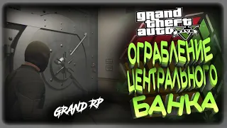 GTA5 GRAND RP / Ограбление центрального БАНКА