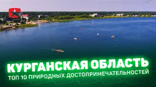 Экологический туризм в Курганской области