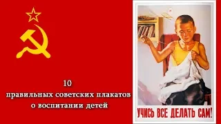 10 правильных советских плакатов о воспитании детей.