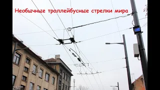 Необычные троллейбусные стрелки в мире