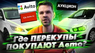 ГДЕ ПЕРЕКУПЫ ПОКУПАЮТ АВТО ПО НИЗУ РЫНКА? Обзор аукциона от КарПрайс