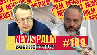 Хронічний алкоголізм та Мисливські усмішки Антона Геращенка / Ньюспалм воєнного часу №33 (189)