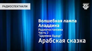 Волшебная лампа Аладдина. Радиопостановка. Часть 2. "Царевна Будур"