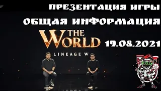 Lineage W 🔥ИНФОРМАЦИЯ ПО ИГРЕ 🔥