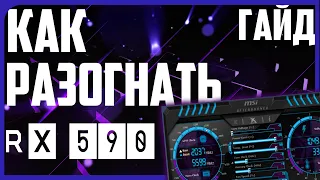 Разгон Видеокарты RX 590