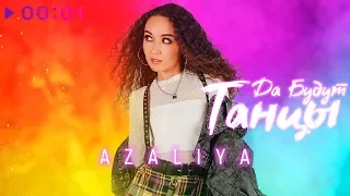 AZALIYA - Да будут танцы | Official Audio | 2020