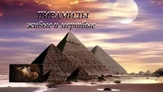 Тайны мира с Анной Чапман. Пирамиды. Живые и мёртвые