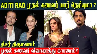 Aditi Rao 1st Husband யார் தெரியுமா ? Satyadeep Mishra & Aditi Divorce Reason | Aditi & Siddharth