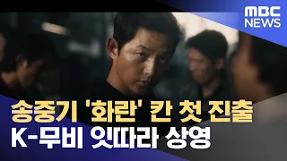 송중기 '화란' 칸 첫 진출‥K-무비 잇따라 상영 (2023.05.25/뉴스투데이/MBC)