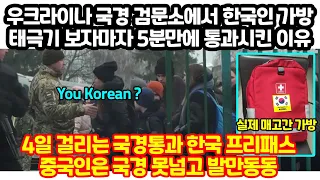 우크라이나 국경 검문소에서 한국인 가방 태극기 보자마자 5분만에 통과시킨 이유 "4일 걸리는 국경통과 한국 프리패스"