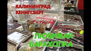 Поиск сокровищ и шикарные находки! Первая барахолка лета, Калининград июнь 2023