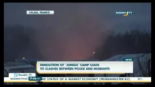 Столкновениями мигрантов с полицией обернулся снос лагеря «Джунгли» в Кале - KazakhTV