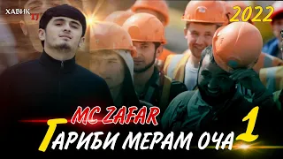 ГАРИБИ МЕРАМ ОЧА 💔😥 ПАРВОЗ ДОРУМ ПАГА 😧 MC ZAFAR /  @XABIKTJ