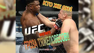 #UFC #бойцы #нокауты         Самый опасный боец в тяжёлом весе/ Френсис Нгану "Нокаутёр"