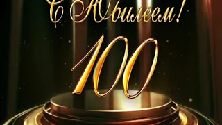 100 лет С юбилеем Anniversary