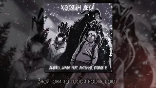 ALVERS, lende feat. АНТЕННА, Vtoroe R - Хозяин леса (lyric video, 2023) | Зайчик | Tiny Bunny | 4 ep