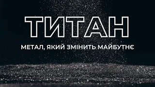 Українське відкриття, яке змінить майбутнє світу | Про надра. Титан