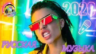 Top Russian Club Music Mix 2020 🔥 Новинки Музыки 🔥 Русская Музыка 2020 🔥 РУССКИЙ КЛУБ ХАУС 2020