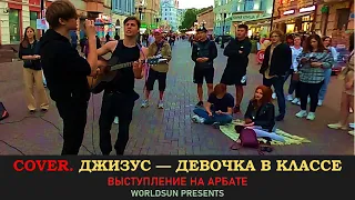 Джизус — Девочка в классе. Cover. Кавер. Живое выступление на Арбате в Москве. Music. WorldSun