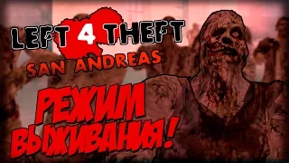 Left 4 Theft v3.1 - РЕЖИМ ВЫЖИВАНИЯ!