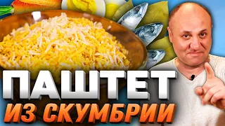 ПАШТЕТ ИЗ СКУМБРИИ! Пальчики оближешь! Быстрый РЕЦЕПТ от Ильи Лазерсона