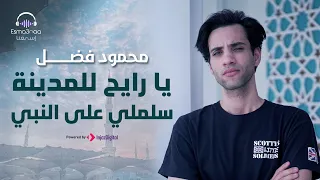 يارايح المدينه سلملي علي النبي | Yarayeh Madina محمود فضل Mahmoud fadl