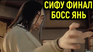 СИФУ ФИНАЛ - БИТВА С ЯНЕМ - Sifu #5