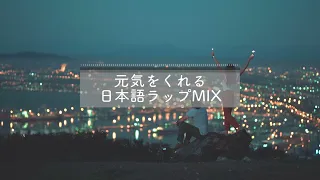 【日本語ラップmix】テンションが上がる・元気をくれるMIX／筋トレにも