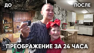 ПРЕОБРАЗИЛИ ДОМ ОТШЕЛЬНИЦЫ ЗА 24 ЧАСА!