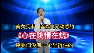 农村美女一首欢快动感的《心在跳情在烧》评委都情不自禁扭起来！