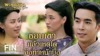 FIN | ข้าถลกผ้านุ่งจนเห็นขาอ่อน ข้าต้องโดนคุณย่าเอ็ดเป็นแน่ | พรหมลิขิต EP.11 | Ch3Thailand