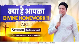 क्या है आपका Divine Homework (part-3) || Retelecast || Sermon by Apostle Ankur Yoseph Narula