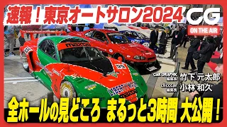 【東京オートサロン2024】いよいよ開幕！ 全ホールの見どころを、まるっと見せます3時間SP！ チューニング界のあの重鎮や、モータースポーツ界のあのスターも登場します！