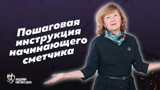 Пошаговая инструкция составления сметы | Академия Сметного Дела