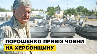 🔥 Порошенко привіз човни на Херсонщину?