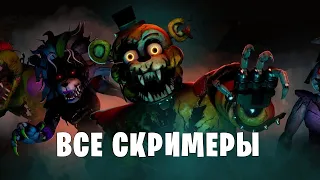 Все скримеры | ФНАФ Руины