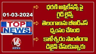 Top News : Govt Orders On Dharani | Tummala Comments On BRS | Sriram On Kaleshwaram | V6 News