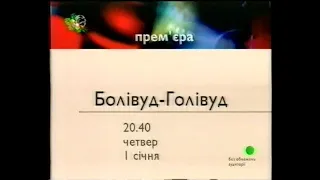 СТБ, 31.12.2003 рік. Анонси та реклама 2